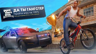 Я ПРОШЕЛ GTA SAN ANDREAS НА 100% ДОСТИЖЕНИЙ