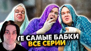 ВСЕ СЕРИИ ТЕ САМЫЕ БАБКИ У ПОДЪЕЗДА В ОДНОМ ВИДЕО! СБОРНИК. АЛЕЖА ОБУХОВ - Реакция