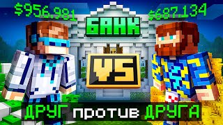 😱 Майнкрафт, но Мы Открыли НОВЫЙ БАНК [Вражда: Лололошка vs Фиксплей]