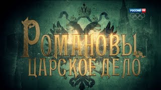 Романовы. Царское дело. Фильм 1. HD