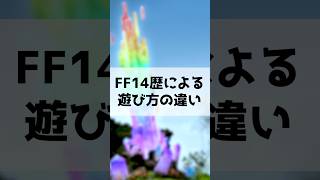 【FF14】FF歴による遊び方の違い #shorts