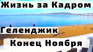 Жизнь за Кадром в Геленджике в Конце Ноября с Детьми на Зимовке
