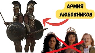 Армия Любовников Древней Греции: Секретное оружие, которого боялись все.