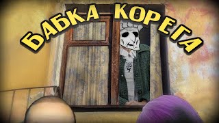 Бэбэй и CustomStories рассказывают историю про настоящую Бабку Корегу