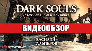 Обзор игры Dark Souls II: Crown of the Old Iron King