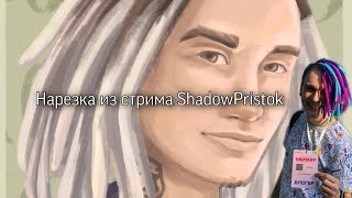 Нарезка из стрима Жеки/ShadowPristok