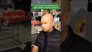 тот самый чел, который не знает личных границ. часть 9