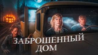 Заброшенный дом - ТРЕШ ОБЗОР на фильм