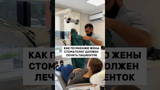 Как по мнению жены, стоматолог должен лечить зубы 😁 #cтоматология #доктор #юмор #shorts