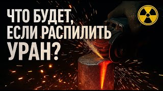 Уран. Химия – просто