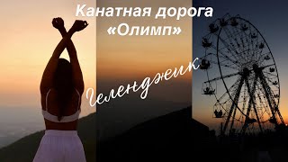 Travel VLOG | Геленджик | Канатная дорога &quot;ОЛИМП&quot;| цены, впечатления, горы,  Маркотхский хребет