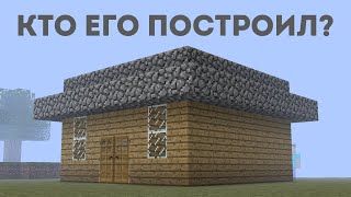 &quot;Я не строил этот дом в Майнкрафт...&quot;