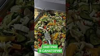 #завтрак в санатории им. Ломоносова, Геленджик, 10.07.23.