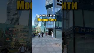 Атмосфера Москва-Сити | Лето 2025 #москвасити #москва #недвижимость #атмосфера #shorts #бизнес
