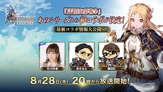 『FFBE幻影戦争』あのシリーズとの初コラボが決定！～最新コラボ情報大公開SP～