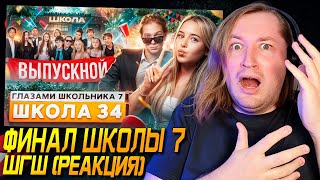 От первого лица: Школа 7 - Под конец ЮЗНУЛИ УЛЬТУ глазами школьника (РЕАКЦИЯ) | ТипоТоп