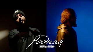 SHAMI &amp; HOVO - Родная (Mood video)