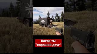 Far Cry 5 Когда ты &quot;Хороший друг&quot;