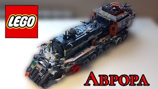 ОБЗОР ЛЕГО ПОЕЗДА &quot;АВРОРА&quot; ИЗ МЕТРО ИСХОД