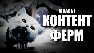 Ужасы Контент-ферм Ютуба