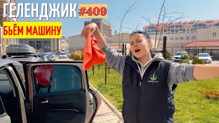 СТУКНУЛИ МАШИНУ НА РОВНОМ МЕСТЕ #409 ВЛОГ ГЕЛЕНДЖИК 31 03 2021 lovdan