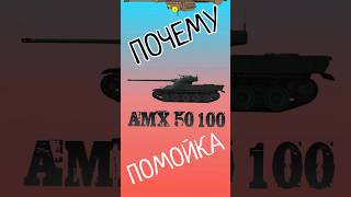 АМХ 50 100 - С ДРУГОЙ СТОРОНЫ #1 #tanksblitz #wotblitz #amx50100
