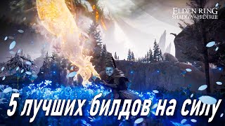 5 лучших DLC билдов на силу Elden Ring: Shadow of the Erdtree
