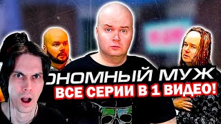 ВСЕ СЕРИИ ЭКОНОМНЫЙ МУЖ В ОДНОМ ВИДЕО! - ЭКОНОМНЫЙ МУЖ ПРИНИМАЕТ ГОСТЕЙ - Алежа Обухов Реакция