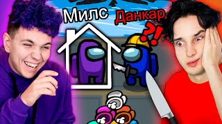 AMONG US - НОВЫЙ РЕЖИМ *Я в ДОМИКЕ* 🔥 АМОНГ АС, но МЫ ПРОТИВ ПОДПИСЧИКОВ 🔥 @DANKAR