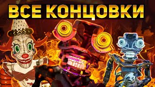 ВСЕ СЕКРЕТНЫЕ КОНЦОВКИ В НОВОМ ФНАФ! SECRET OF THE MIMIC