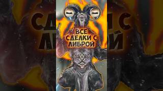 ВСЕ СДЕЛКИ С ЛИБРОЙ В НАЙТРЕЙНЕ  #eldenring #darksouls #nightreign