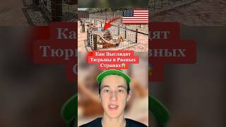 Как Выглядят Тюрьмы в Разных Странах!😱 #shorts #тюрьма