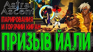 Внезапный босс Волк и персонаж Киран / Алая пустошь и Стрелец / Astral Ascent прохождение на русском