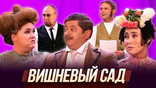 Вишневый сад — Уральские Пельмени | География Уральских Пельменей - Швейцария