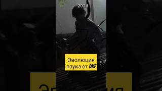 Эволюция паучка от DKF #2024 #spiderman #edit #fanfilm