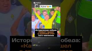 Историческая победа: «Кайрат» вышел в групповой этап Лиги Чемпионов#новости#казахстан#кайрат#футбол