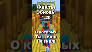 СЕКРЕТЫ ОБНОВЛЕНИЯ 1.20 В МАЙНКРАФТЕ #shorts #майнкрафт #minecraft