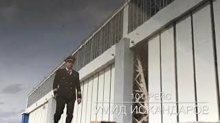 Скоро... 101-рейс