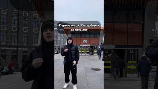 Первая станция метро в Петербурге за 5 лет. #обзор #спб #метро #новыйгод #петербург #питер #станция