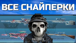 ЛУЧШИЕ СНАЙПЕРКИ в Call of Duty mobile 2025 —  лучшие сборки