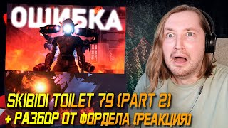 МИНУС ВСЕ ГЕРОИ! - skibidi toilet 79 (part 2) и обзор от Фордел (РЕАКЦИЯ) | ТипоТоп