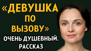 ДЕВУШКА ПО ВЫЗОВУ. Очень захватывающий рассказ. История из жизни. Рассказ из жизни.