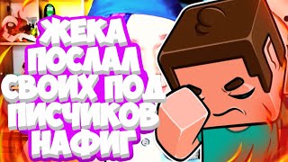 ЖЕКА ПОСЛАЛ СВОИХ ПОДПИСЧИКОВ НА***! ДОКАЗАТЕЛЬСТВА ТУТ! Shadowpristok