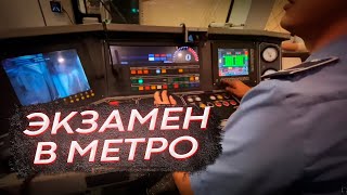 Экзамен в метро. Опять двойка