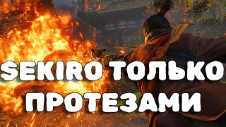 Я ПРОШЕЛ SEKIRO ТОЛЬКО ПРОТЕЗАМИ ( БЕЗ ПАРИРОВАНИЯ)