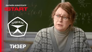 Олдскул (1 сезон) - Тизер (2025)