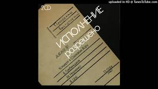 01-07. Аллюминиевые огурцы (Цой)