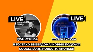 🔥 КиберДом, Google I/O 2025, Katya OS, Aurora, Julia AI и новости REChain | Важное!