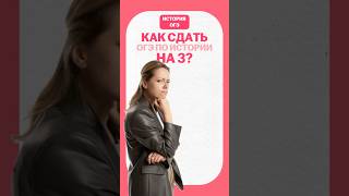 Как сдать ОГЭ по истории на 3? #история #огэ #умскул #дарьяльвова #history #дашальвова