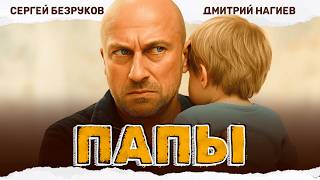 ЛУЧШАЯ КОМЕДИЙНАЯ ДРАМА С КРУТЫМИ АКТЕРАМИ И ГЛУБОКИМ СМЫСЛОМ! Папы #комедия